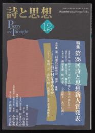 詩と思想2019年12月号　特集=第28回詩と思想新人賞発表