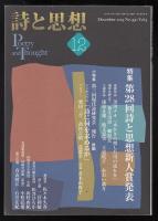 詩と思想2019年12月号　特集=第28回詩と思想新人賞発表