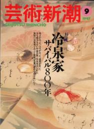 芸術新潮1997年9月号　特集=冷泉家サバイバル800年