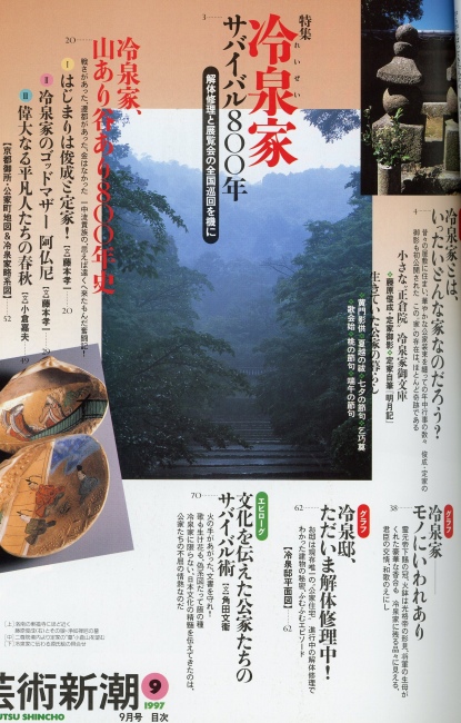 芸術新潮1997年9月号 特集=冷泉家サバイバル800年 / あしび文庫
