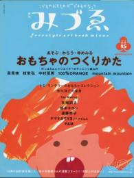 季刊みづゑ2002年冬号05　あそぶ・わらう・ゆめみる　おもちゃのつくりかた　別冊美術手帖12月号