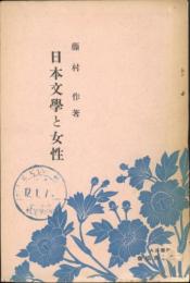 日本文学と女性　婦人講座第82篇