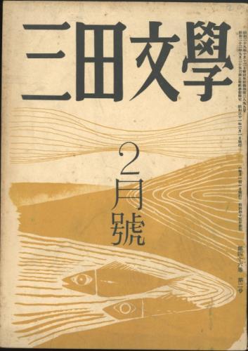 三田文学昭和31年2月号 「三島由紀夫論」伊藤勝彦「疑惑」金井直「南川潤の遺稿について」十返肇「行為の女(遺稿)」南川潤「ひめじょうんの花」川上宗薫
