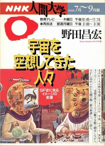 NHK人間大学 1998年7月～9月期 野田昌宏 宇宙を空想してきた人々 : SF