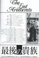 最後の貴族　Chanter Cine1　NO.17(映画パンフレット)