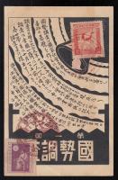 第一回国勢調査記念絵葉書1枚