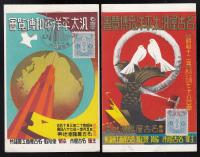 名古屋汎太平洋平和博覧会絵葉書2枚