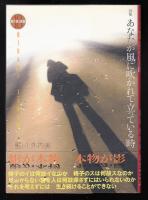 あなたが風に吹かれて立っている時 : 詩集