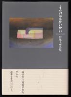 よるのはんせいかい　宮城ま咲詩集