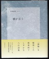 橋が言う
