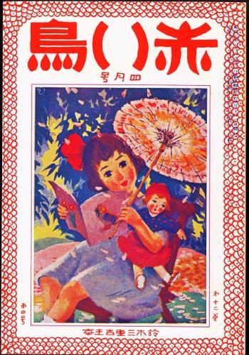 赤い鳥 大正13年4月号(復刻版) 「陸と海」北原白秋「船長の冒険