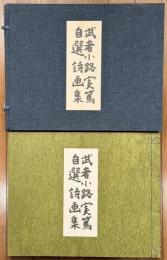 武者小路実篤自選詩画集