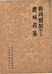 戦時体制下の農林政策