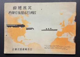 北米経由欧州日本間旅行案内