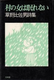 村の女は眠れない : 草野比佐男詩集