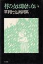 村の女は眠れない : 草野比佐男詩集
