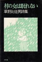 村の女は眠れない : 草野比佐男詩集