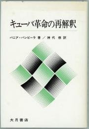 キューバ革命の再解釈