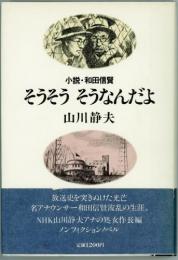 そうそう　そうなんだよ　小説・和田信賢