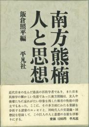 南方熊楠人と思想
