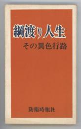 綱渡り人生　その異色行路