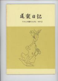 道楽日記　ウルム大陸の人びと　その2