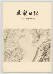 道楽日記　ウルム大陸の人びと