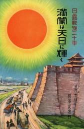 絵葉書　日露戦後三十年　満蒙は天日に輝く　三月十日陸軍記念日