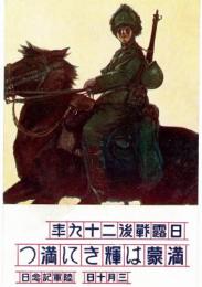 絵葉書　日露戦後二十九年　満蒙は輝きに満つ　三月十日　陸軍記念日