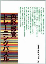 色彩感覚トレーニングパズル