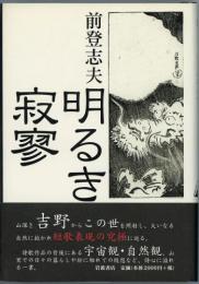 明るき寂寥