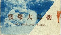 絵葉書　桜島大爆発(大正三年一月十二日午前十時半)　10枚紐綴帖