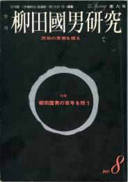 季刊柳田國男研究　民俗の思想を探る　第八号　特集=柳田国男の百年を問う