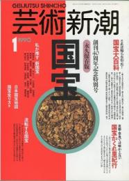 芸術新潮1990年1月号　創刊40周年記念特別号　国宝