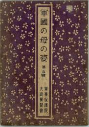 軍國の母の姿　第五輯