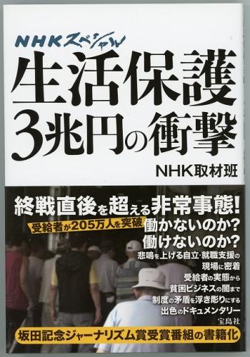 生活保護3兆円の衝撃 Nhkスペシャル Nhk取材班 あしび文庫 古本 中古本 古書籍の通販は 日本の古本屋 日本の古本屋 生活保護3兆円の衝撃 Nhkスペシャル Nhk取材班 あしび文庫 古本 中古本 古書籍の通販は 日本の古本屋 日本の古本屋