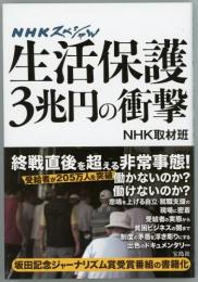 生活保護3兆円の衝撃　NHKスペシャル