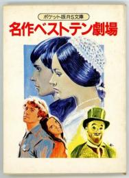 名作ベストテン劇場　ポケット版RS文庫　ロードショー昭和56年1月号第2付録
