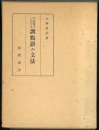 平安時代における訓点語の文法