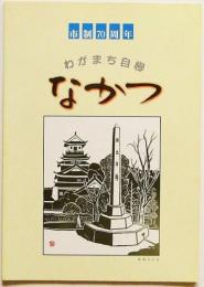 市制70周年　わがまち自慢　なかつ