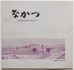 なかつ　市制50周年を迎えて