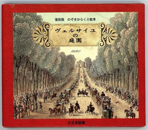 ヴェルサイユの庭園 のぞきからくり絵本 復刻版 / 古本、中古本、古