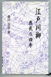 江戸川柳　庶民の四季