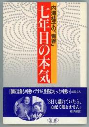 七年目の本気　内海桂子の「青春」