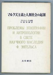 マルクス主義と人類社会の起源