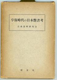 享保時代の日本艶書考　薄紅葉(うすもみぢ)全