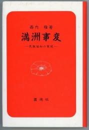 満洲事変　民族協和の実現