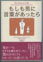 もしも男に言葉があったら