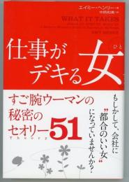 仕事がデキる女　すご腕ウーマンの秘密のセオリー51