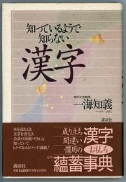 知っているようで知らない漢字